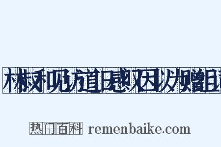 林叔和见访道旧感叹因以为赠组词是什么意思的图片